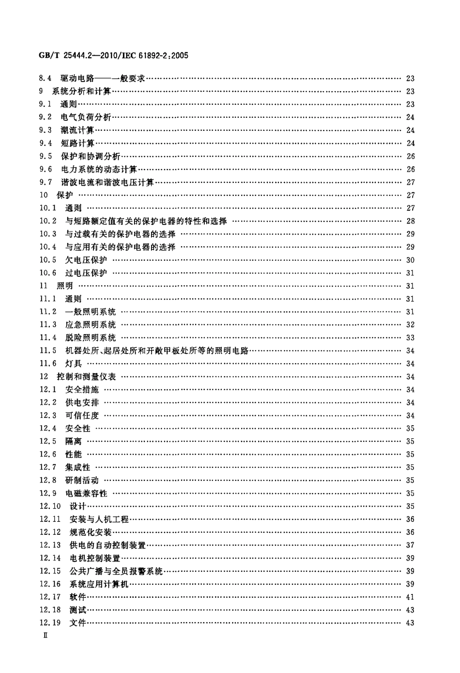 GBT 25444.2-2010 移动式和固定式近海设施 电气装置 第2部分：系统设计.pdf_第3页