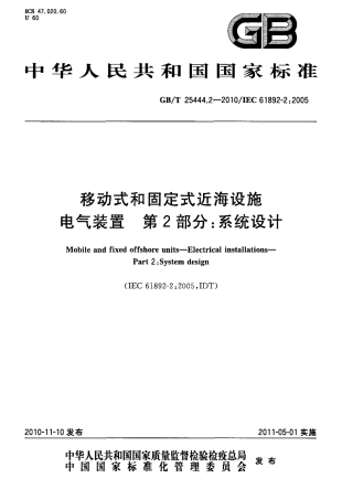 GBT 25444.2-2010 移动式和固定式近海设施 电气装置 第2部分：系统设计.pdf