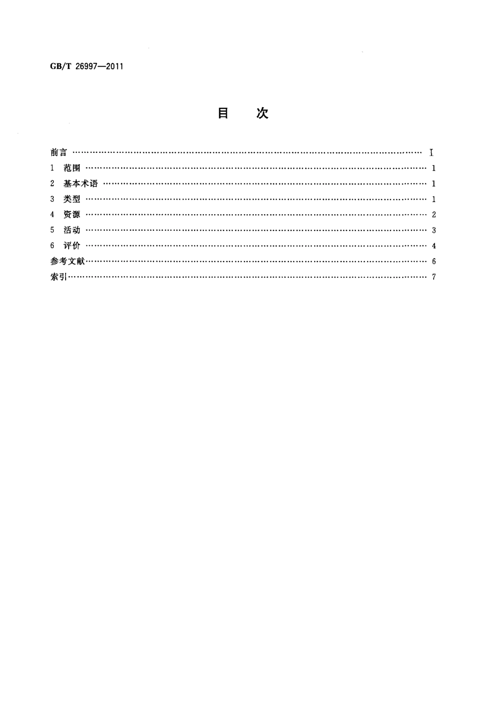 GBT 26997-2011 非正规教育与培训的学习服务 术语.pdf_第2页