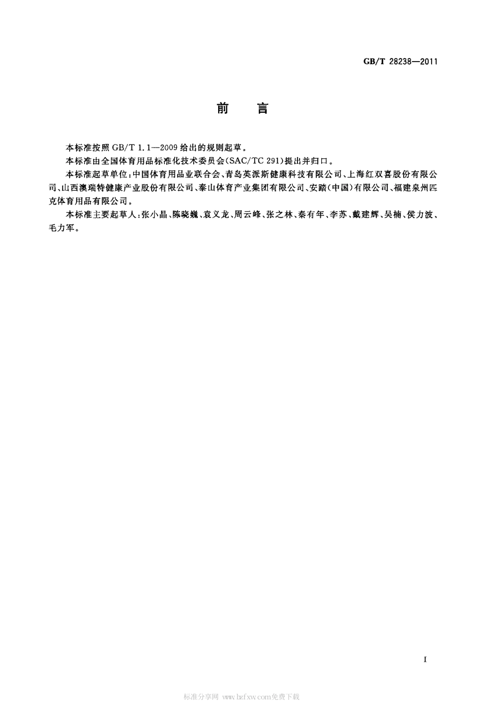 GBT 28238-2011 体育用品售后服务的要求.pdf_第2页