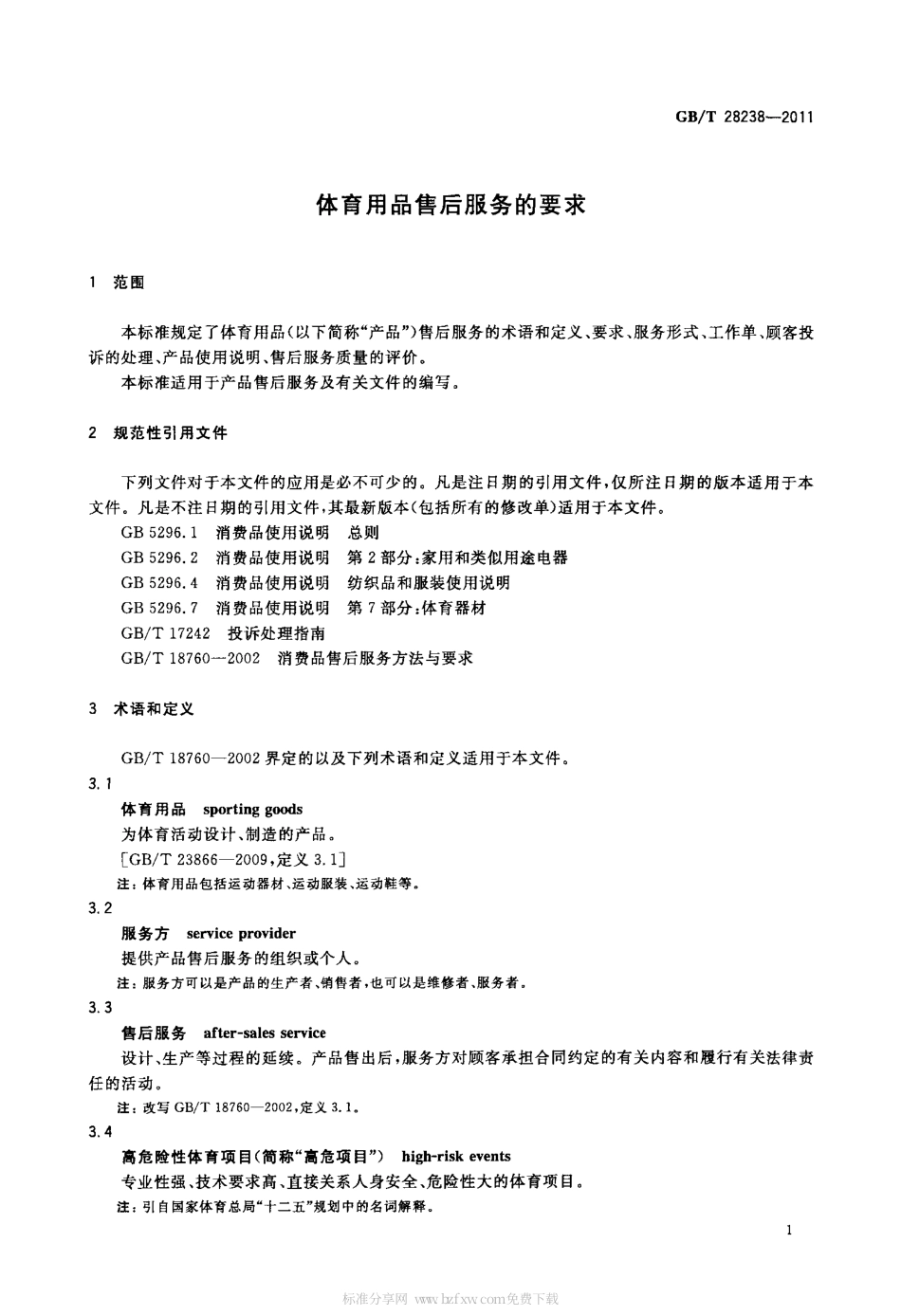 GBT 28238-2011 体育用品售后服务的要求.pdf_第3页