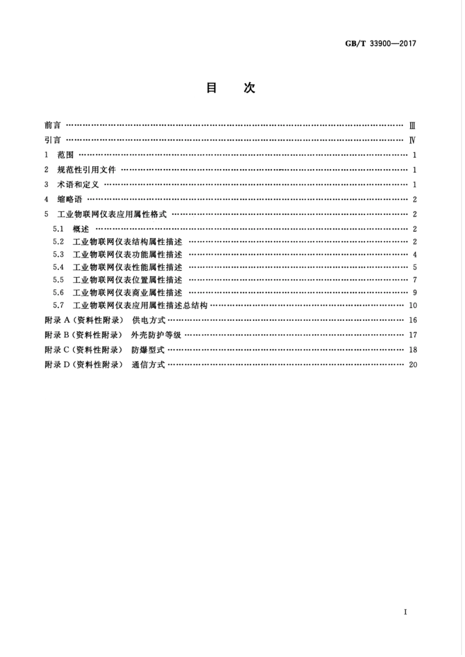 GBT 33900-2017 工业物联网仪表应用属性协议.pdf_第3页