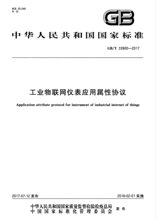 GBT 33900-2017 工业物联网仪表应用属性协议.pdf
