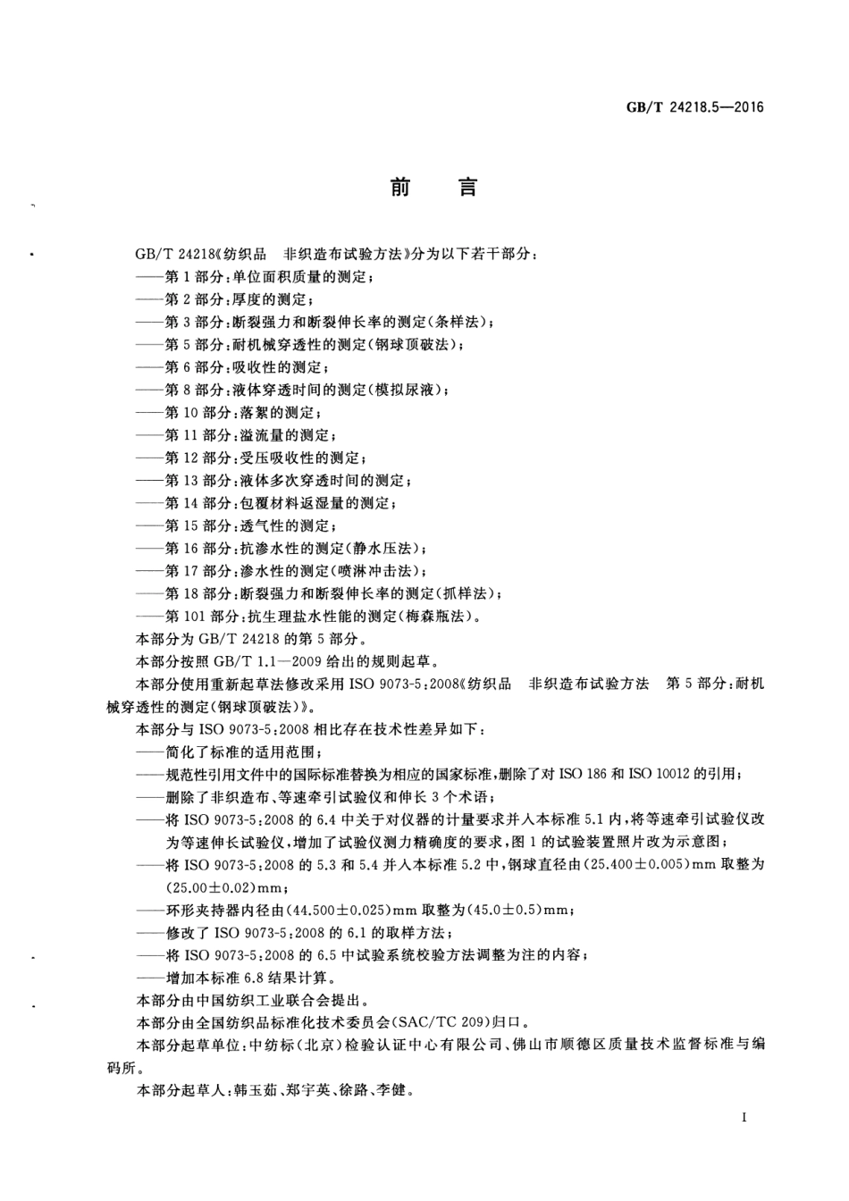 GBT 24218.5-2016 纺织品 非织造布试验方法 第5部分：耐机械穿透性的测定（钢球顶破法）.pdf_第2页