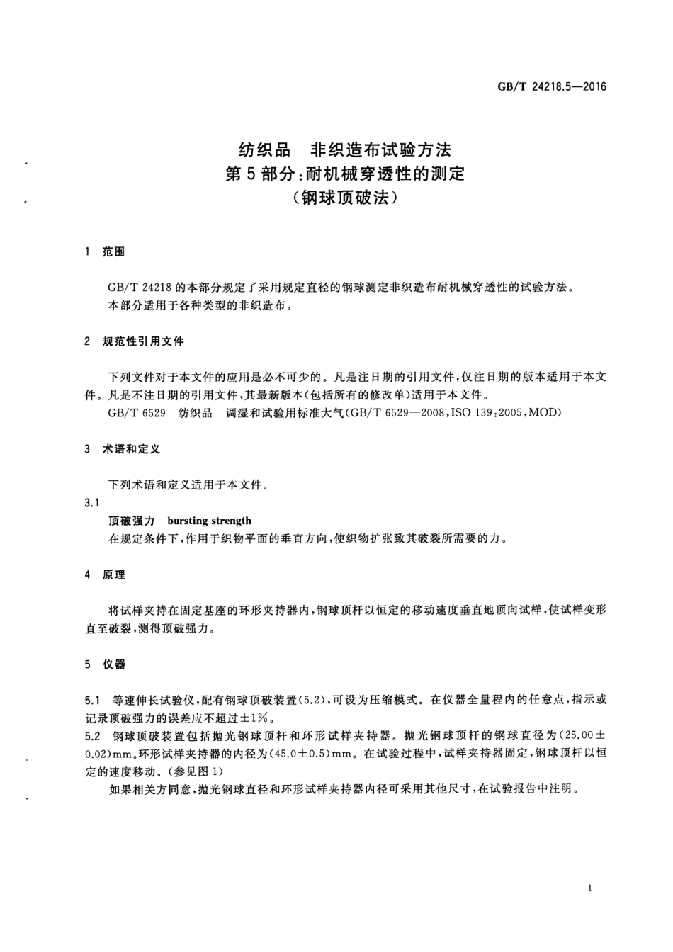 GBT 24218.5-2016 纺织品 非织造布试验方法 第5部分：耐机械穿透性的测定（钢球顶破法）.pdf_第3页