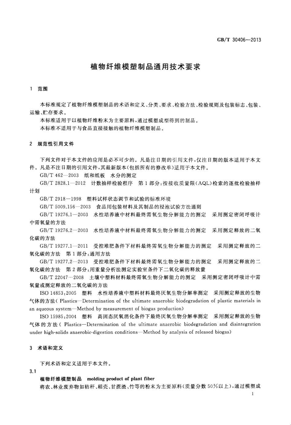GBT 30406-2013 植物纤维模塑制品通用技术要求.pdf_第3页