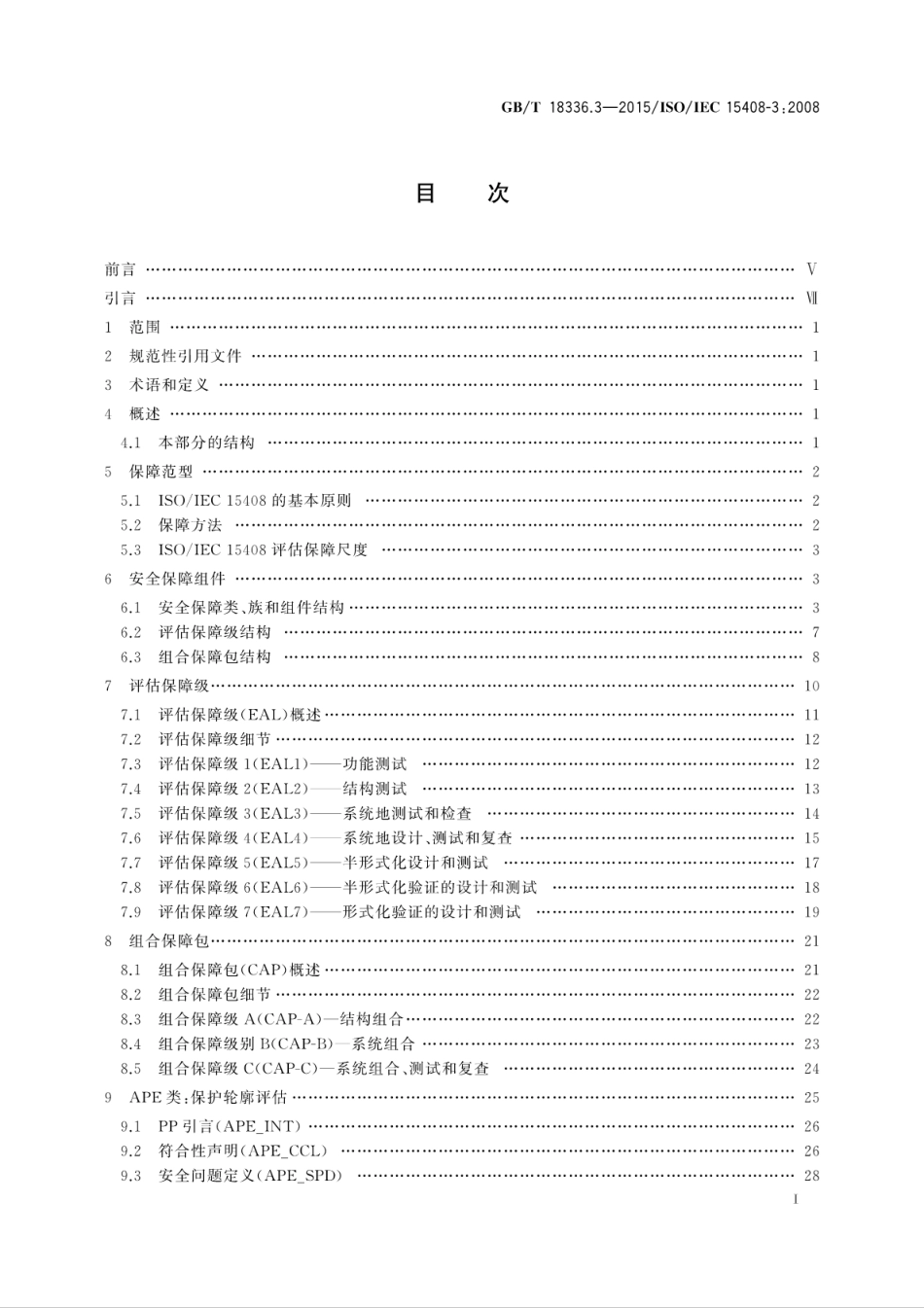 GBT 18336.3-2015 信息技术 安全技术 信息技术安全评估准则 第3部分：安全保障组件.pdf_第3页