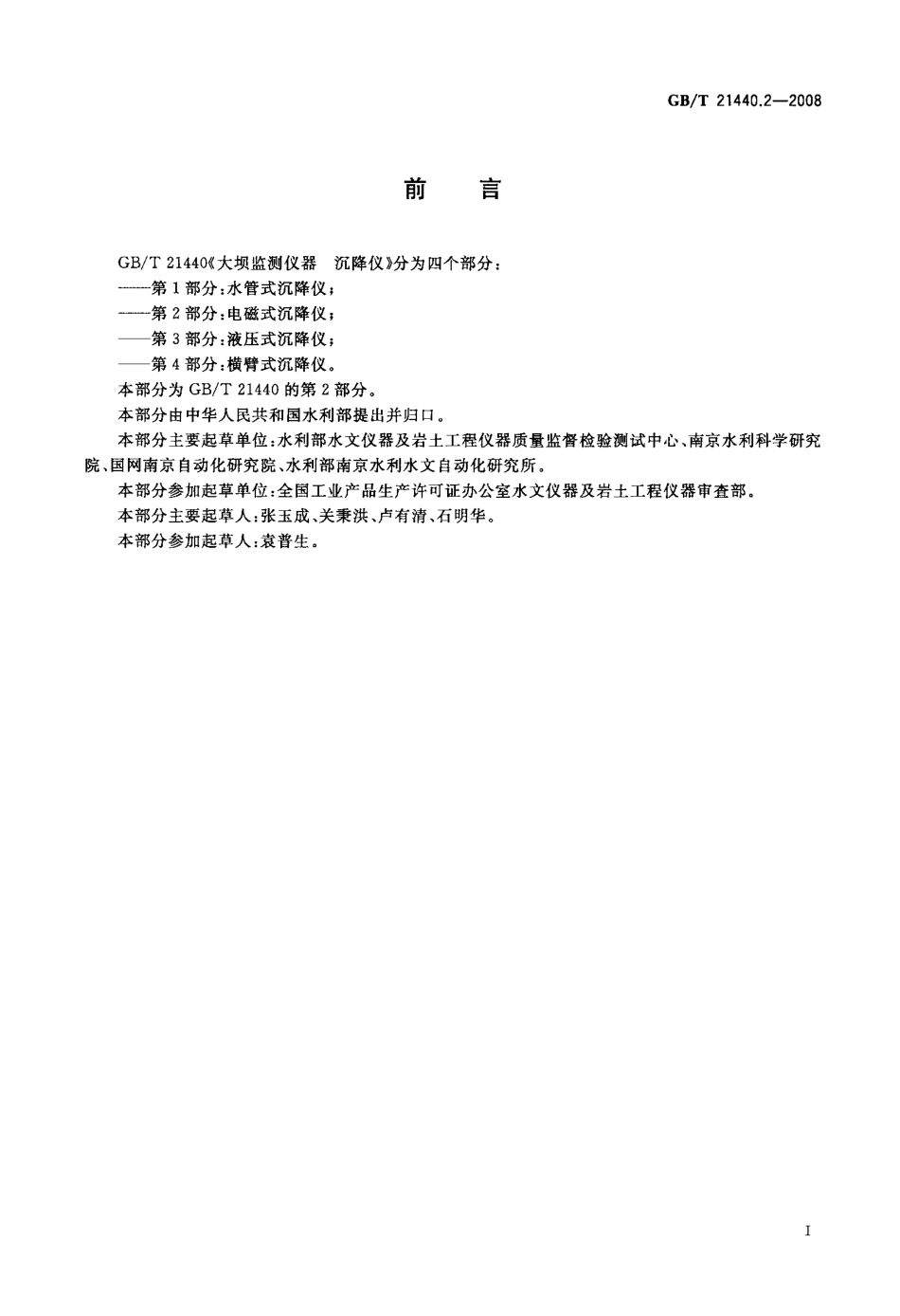 GBT 21440.2-2008 大坝监测仪器 沉降仪 第2部分：电磁式沉降仪.pdf_第2页