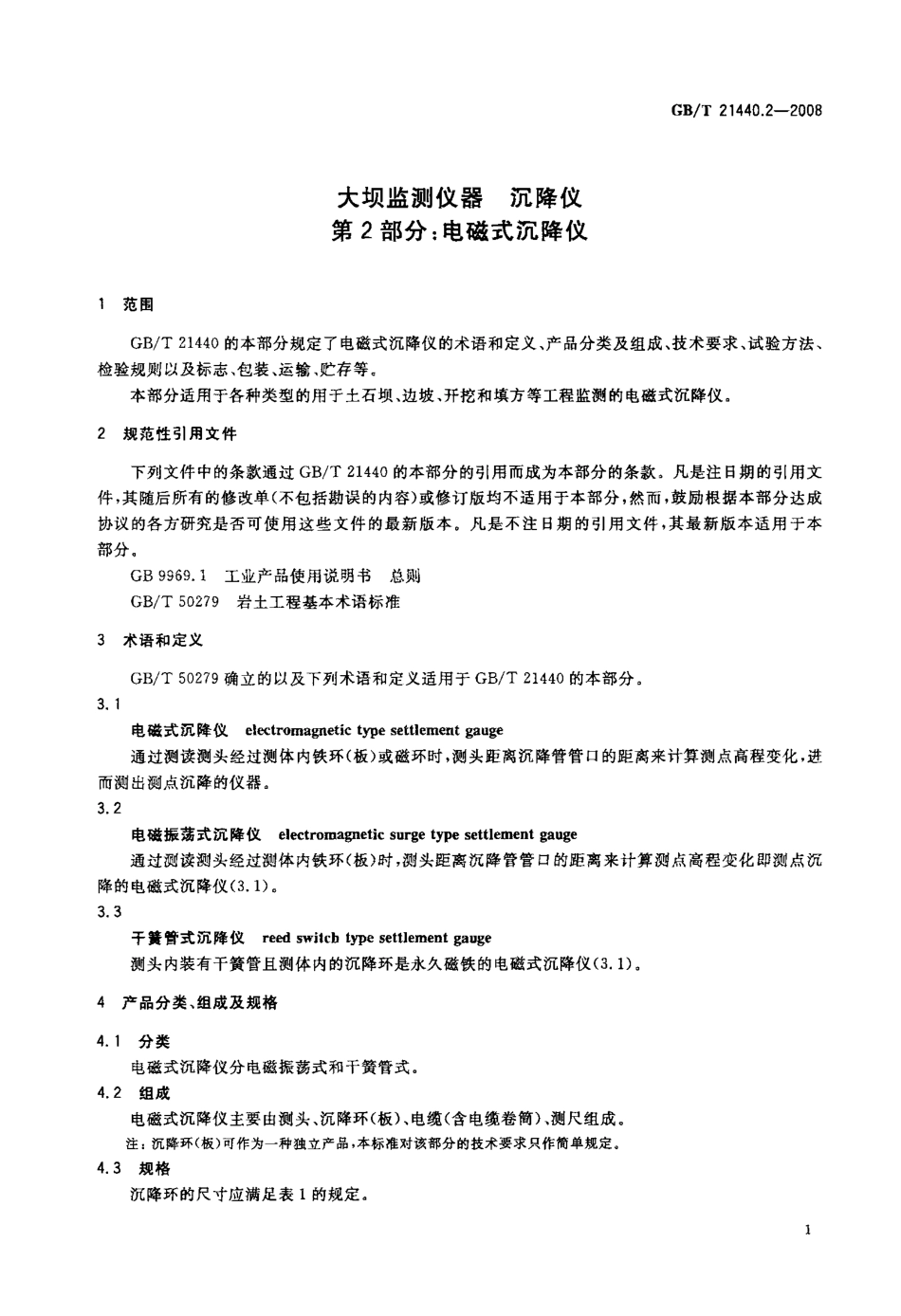 GBT 21440.2-2008 大坝监测仪器 沉降仪 第2部分：电磁式沉降仪.pdf_第3页