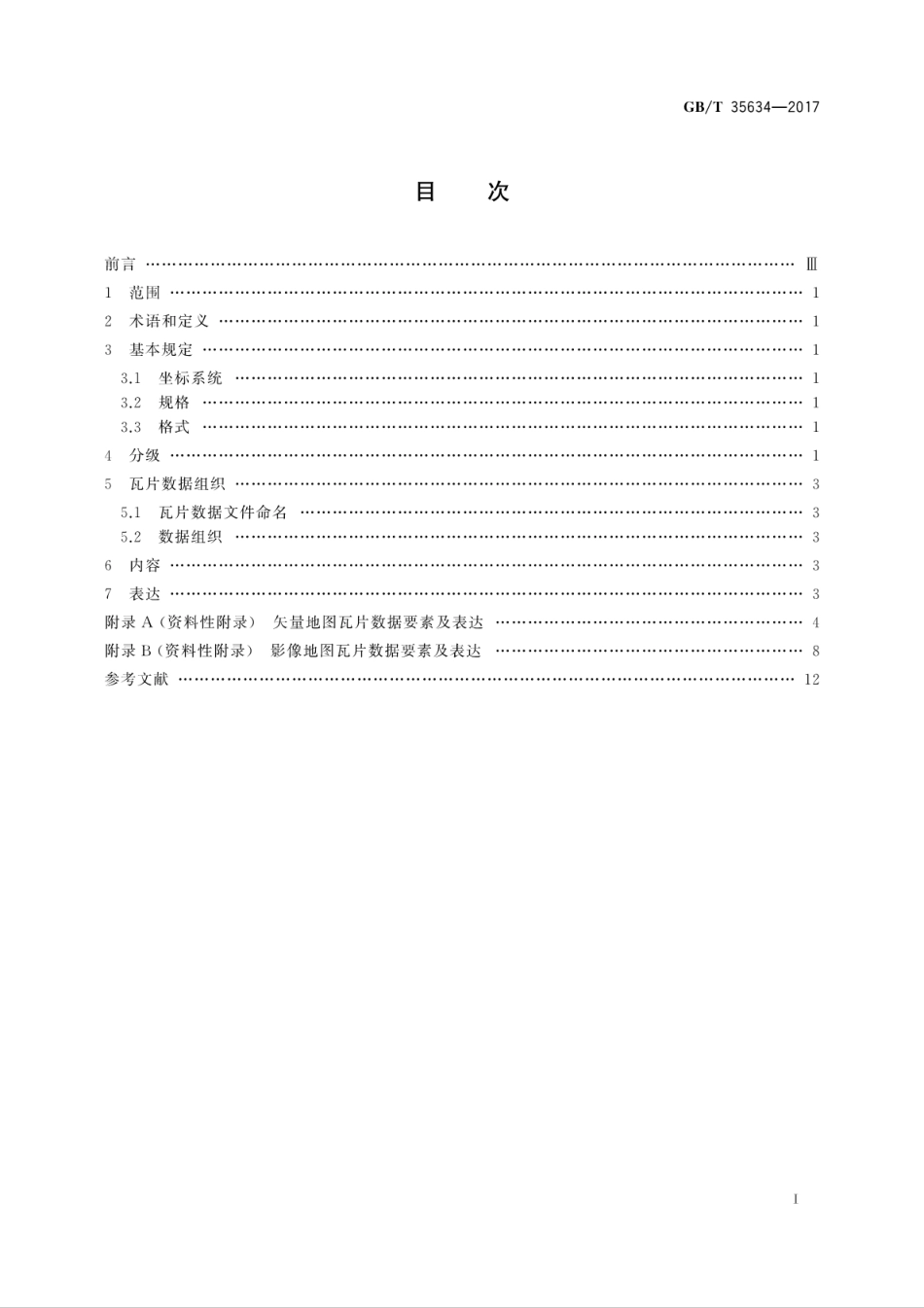 GBT 35634-2017 公共服务电子地图瓦片数据规范.pdf_第3页