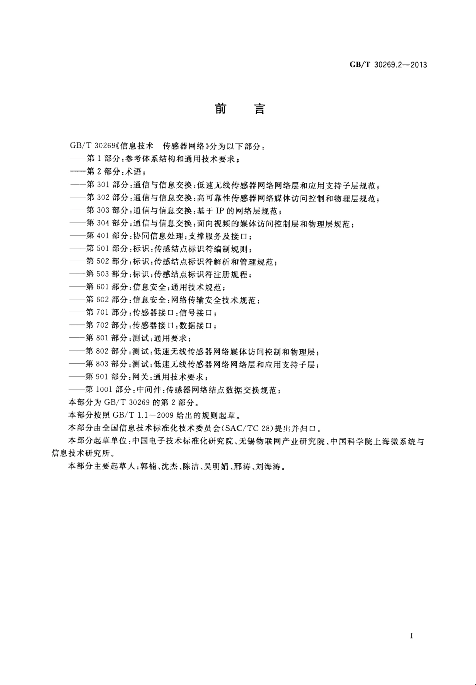 GBT 30269.2-2013 信息技术 传感器网络 第2部分术语.pdf_第2页