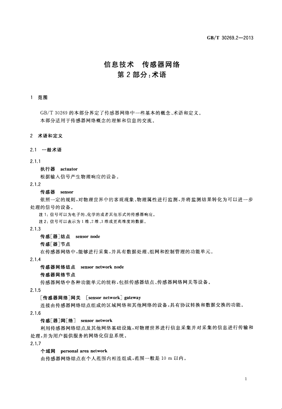 GBT 30269.2-2013 信息技术 传感器网络 第2部分术语.pdf_第3页