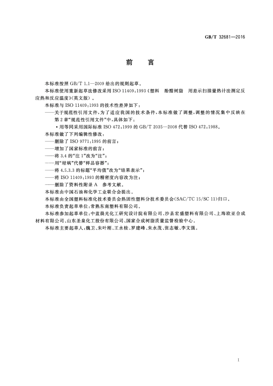 GBT 32681-2016 塑料 酚醛树脂 用差示扫描量热计法测定反应热和反应温度.pdf_第2页