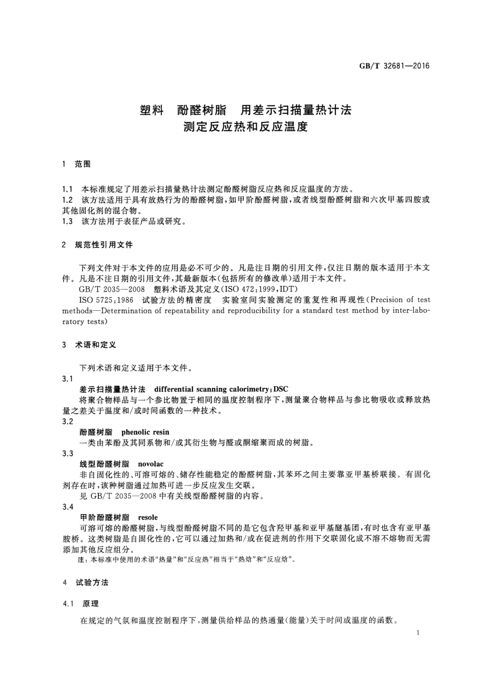 GBT 32681-2016 塑料 酚醛树脂 用差示扫描量热计法测定反应热和反应温度.pdf_第3页