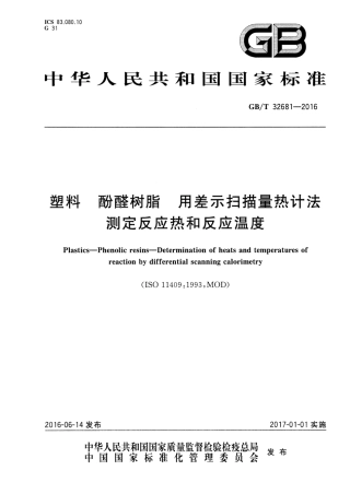 GBT 32681-2016 塑料 酚醛树脂 用差示扫描量热计法测定反应热和反应温度.pdf