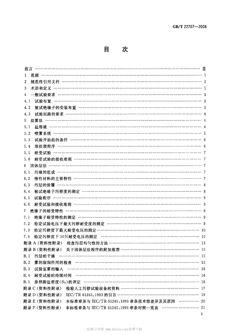 GBT 22707-2008 直流系统用高压绝缘子的人工污秽试验.pdf_第2页