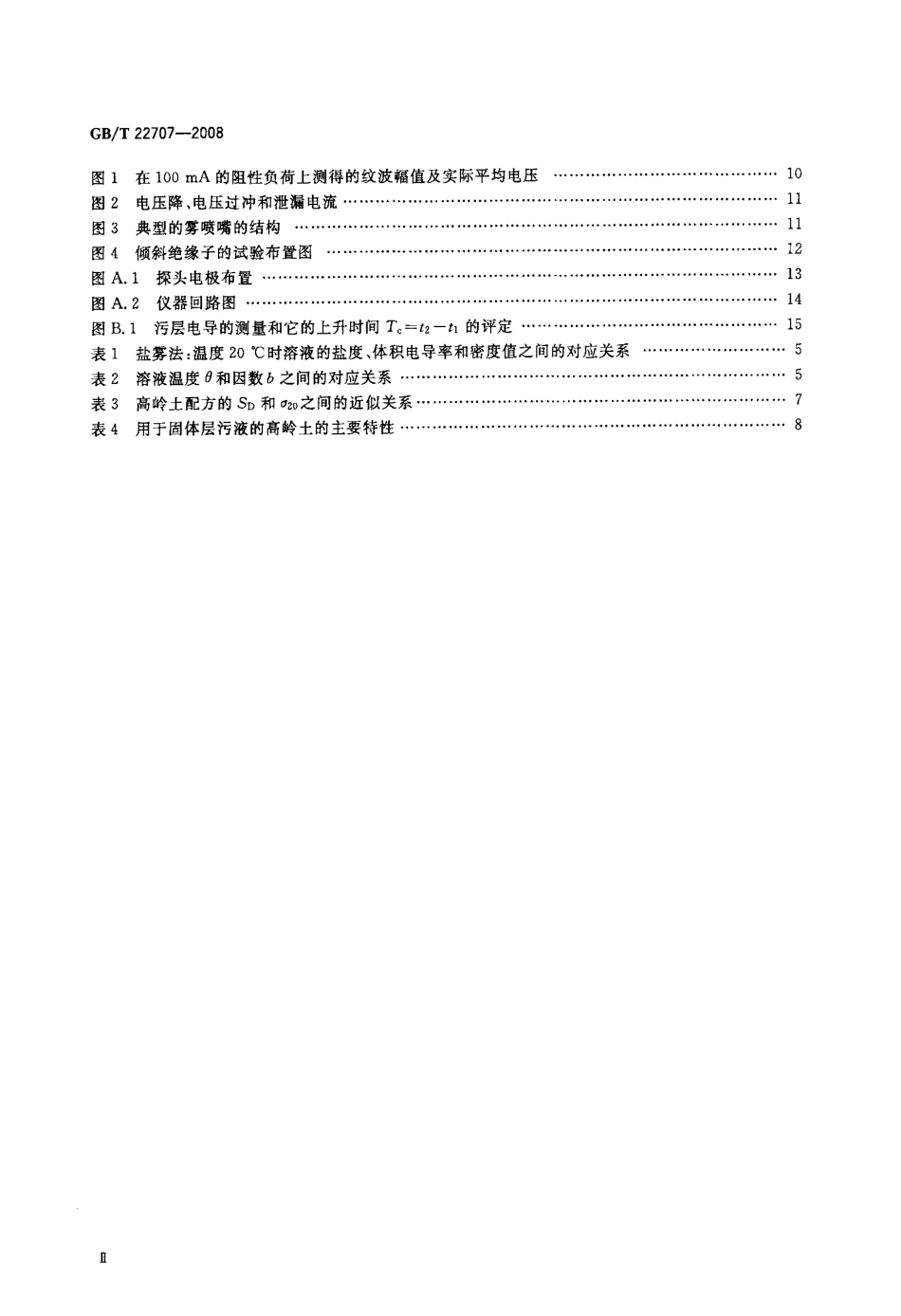 GBT 22707-2008 直流系统用高压绝缘子的人工污秽试验.pdf_第3页
