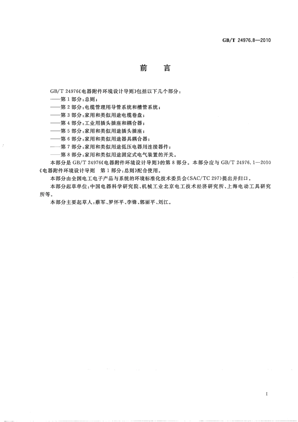 GBT 24976.8-2010 电器附件环境设计导则 第8部分：家用和类似用途固定式电器装置的开关.pdf_第3页