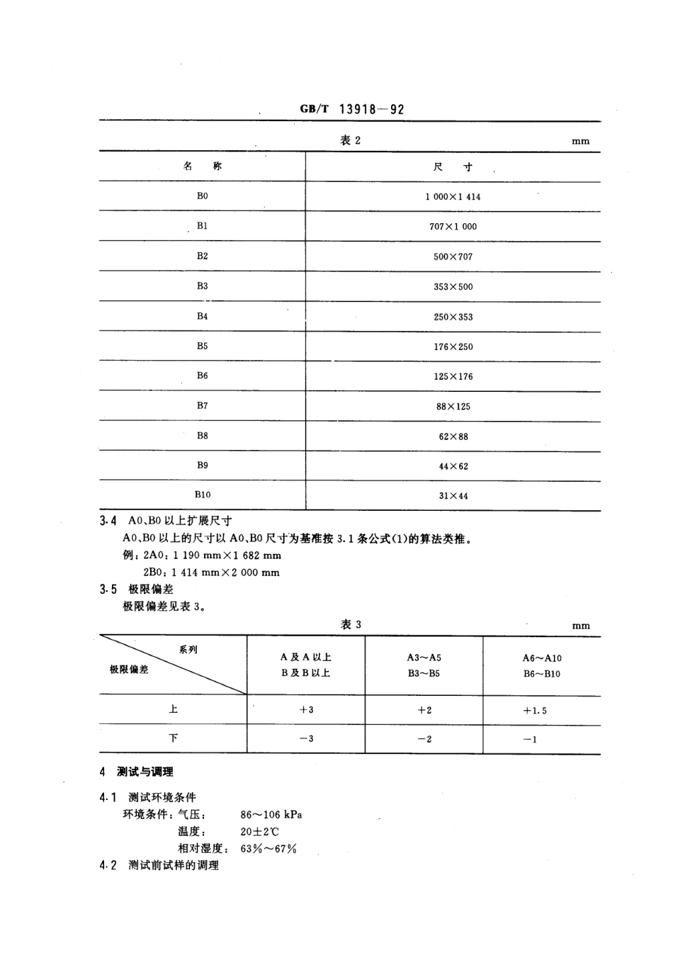 GBT 13918-1992 办公机器用非连续格式纸尺寸系列.pdf_第3页