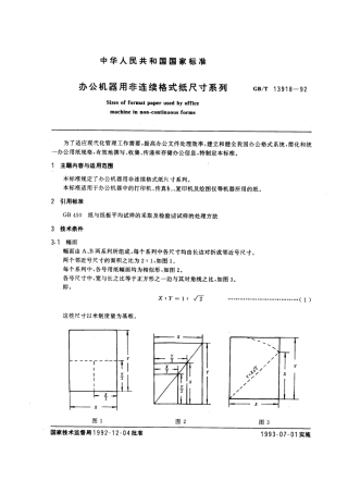 GBT 13918-1992 办公机器用非连续格式纸尺寸系列.pdf