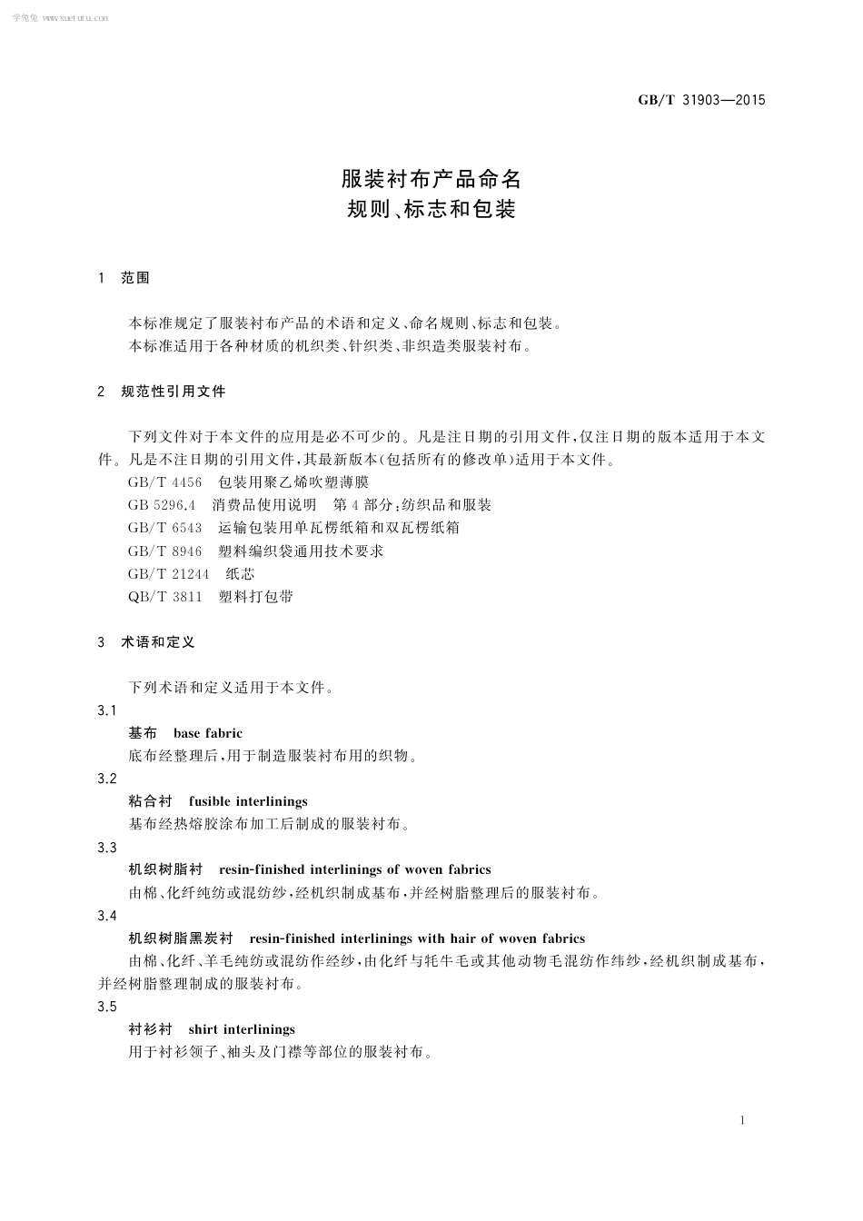 GBT 31903-2015 服装衬布产品命名规则、标志和包装.pdf_第3页