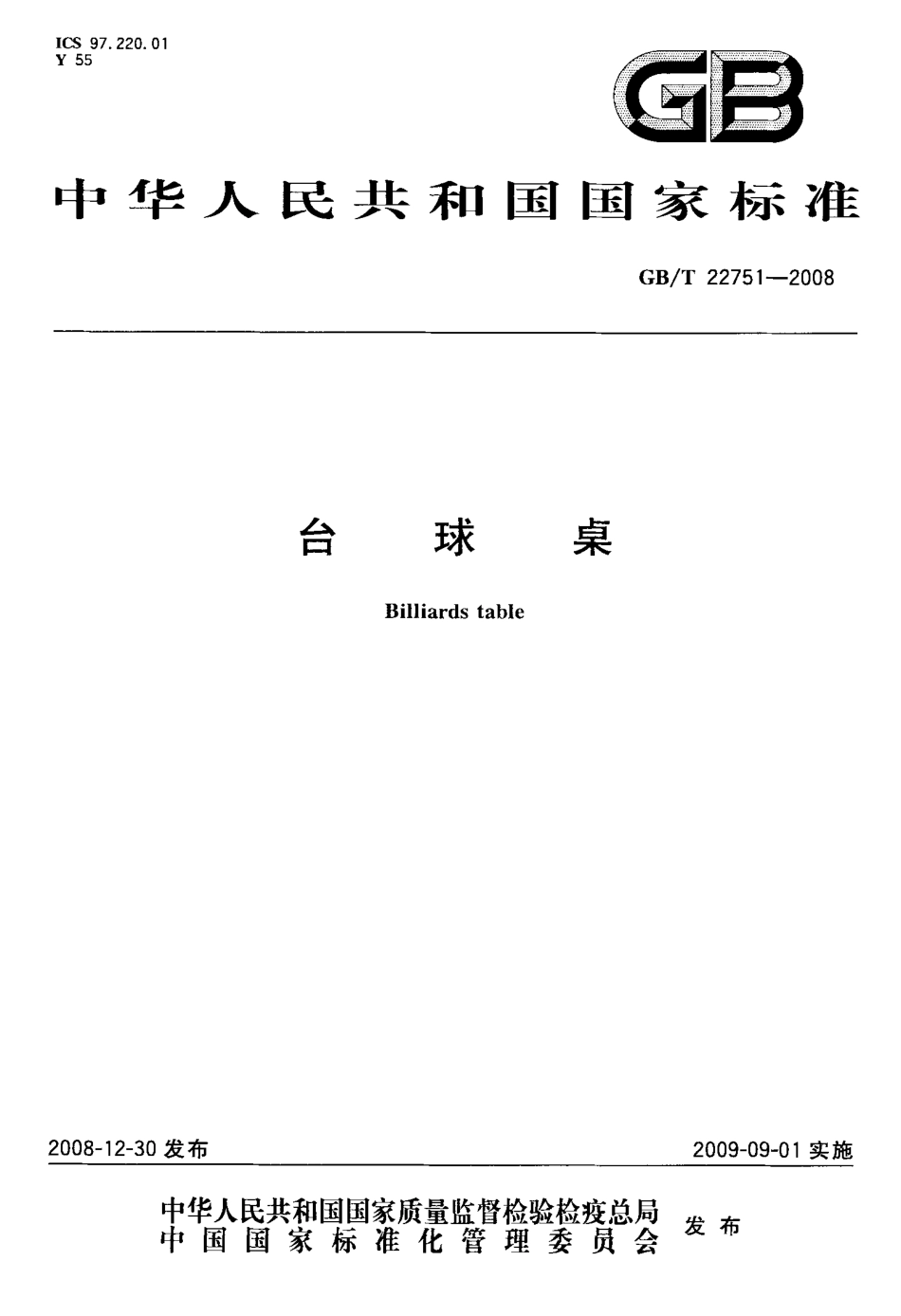 GBT 22751-2008 台球桌.pdf_第1页