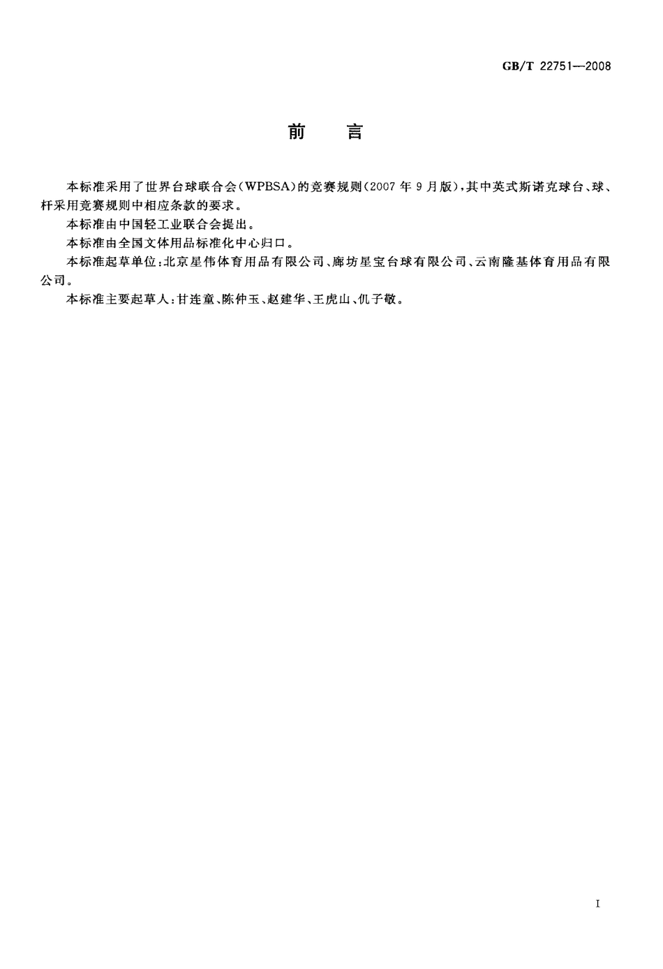 GBT 22751-2008 台球桌.pdf_第2页