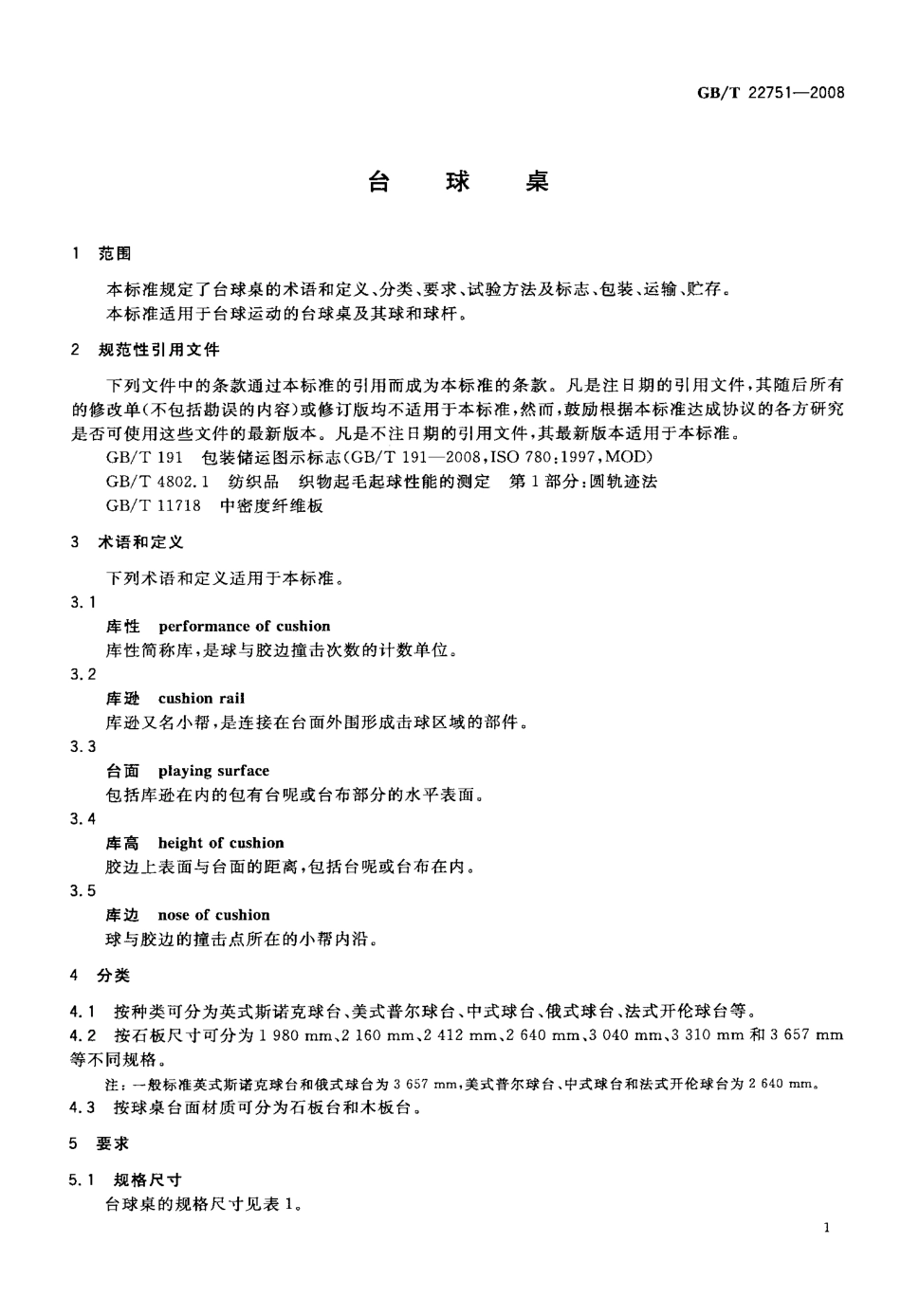 GBT 22751-2008 台球桌.pdf_第3页