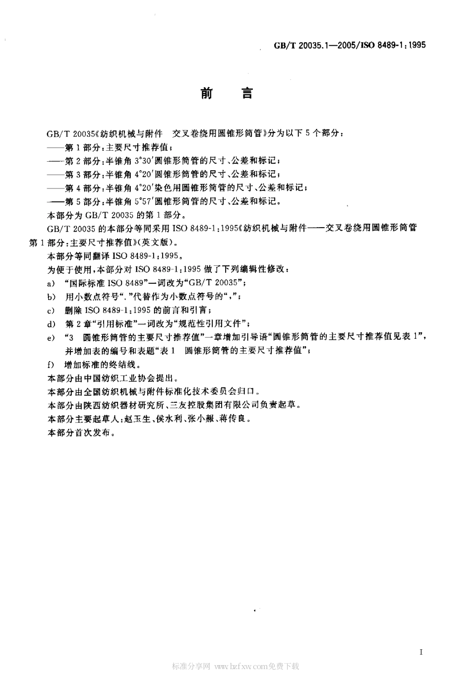 GBT 20035.1-2005 纺织机械与附件 交义卷绕用圆锥形筒管 第1部分：主要尺寸推荐值.pdf_第2页