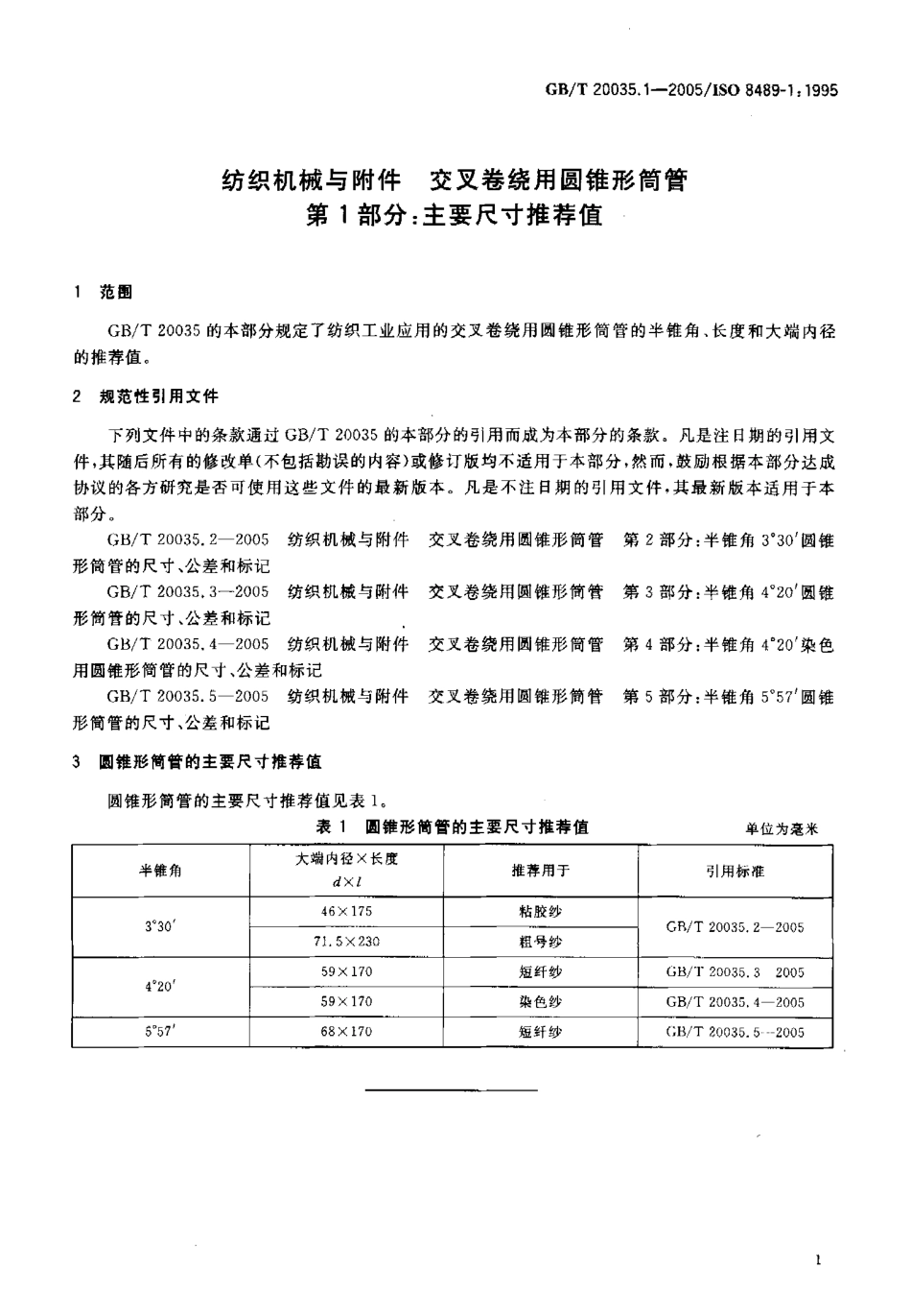 GBT 20035.1-2005 纺织机械与附件 交义卷绕用圆锥形筒管 第1部分：主要尺寸推荐值.pdf_第3页