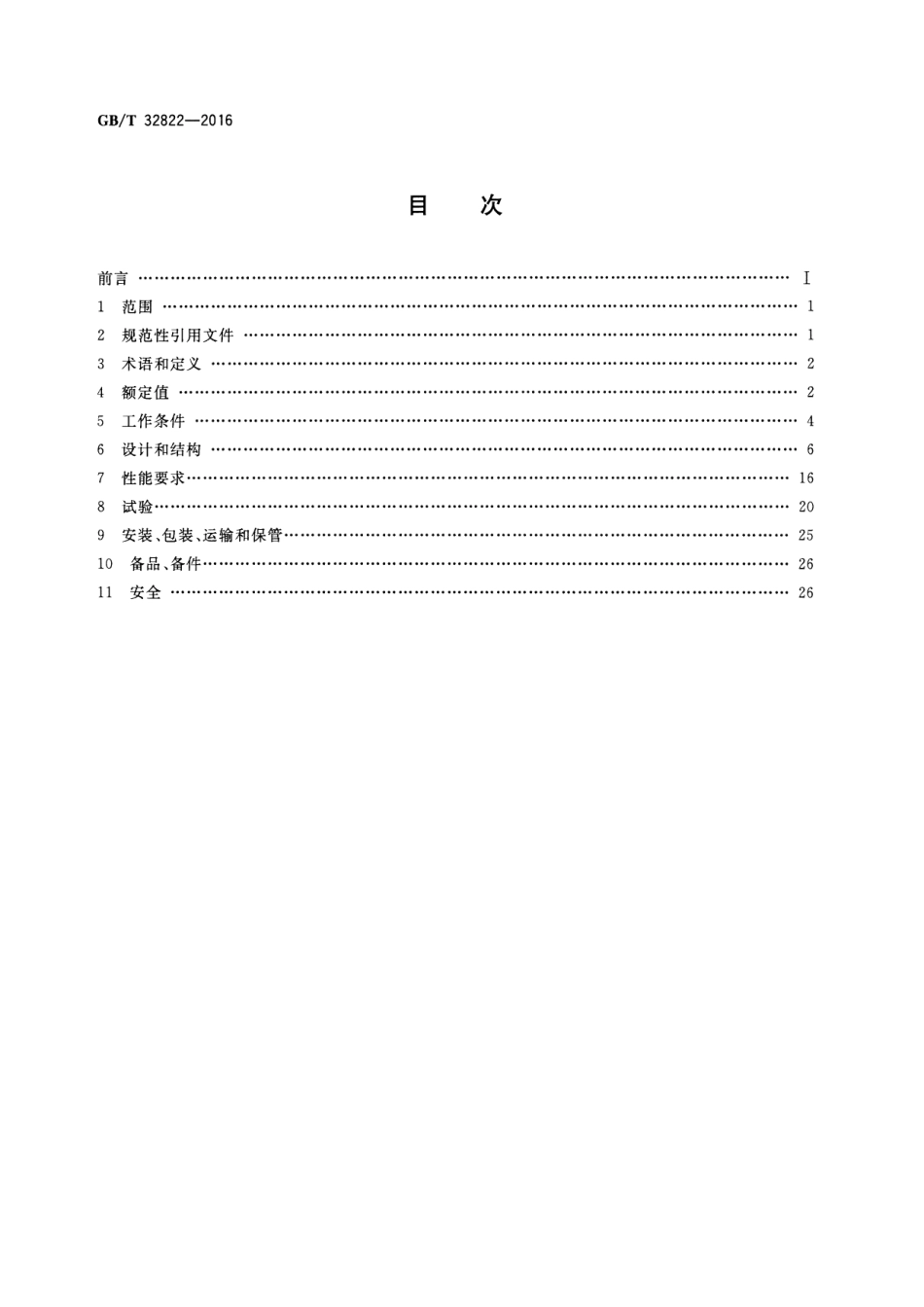 GBT 32822-2016 船用中压开关设备和控制设备通用技术要求.pdf_第2页