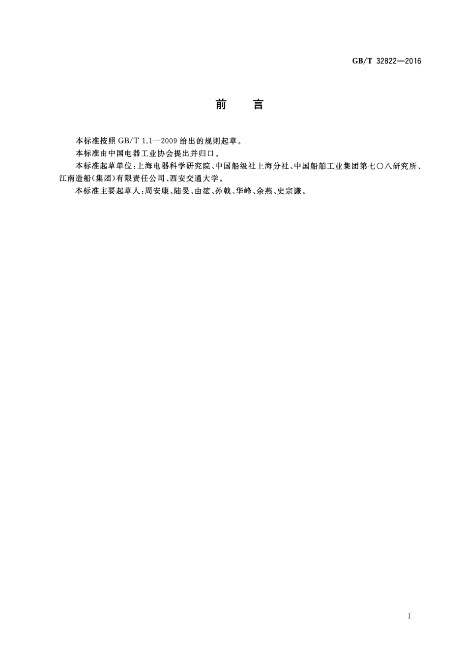 GBT 32822-2016 船用中压开关设备和控制设备通用技术要求.pdf_第3页