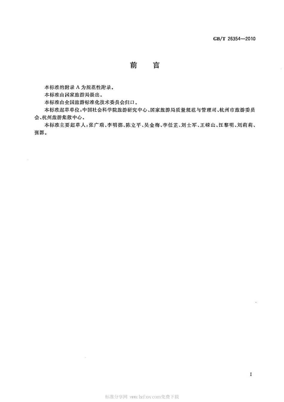 GBT 26354-2010 旅游信息咨询中心设置与服务规范.pdf_第2页