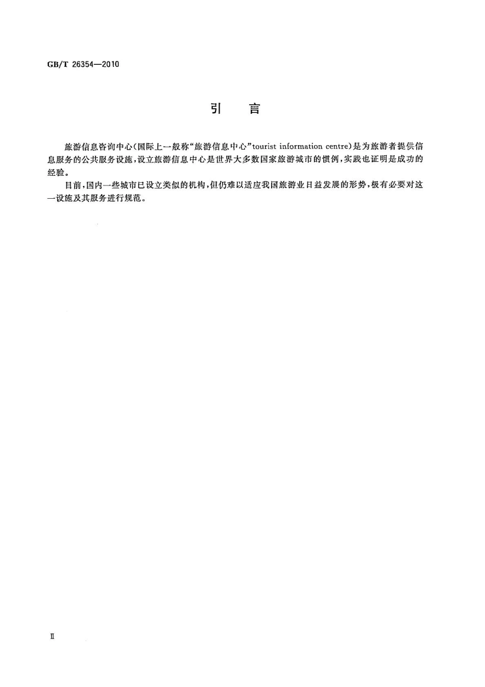 GBT 26354-2010 旅游信息咨询中心设置与服务规范.pdf_第3页