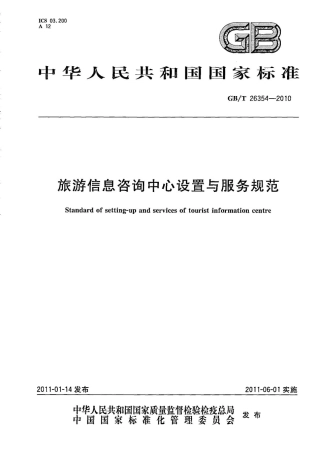 GBT 26354-2010 旅游信息咨询中心设置与服务规范.pdf