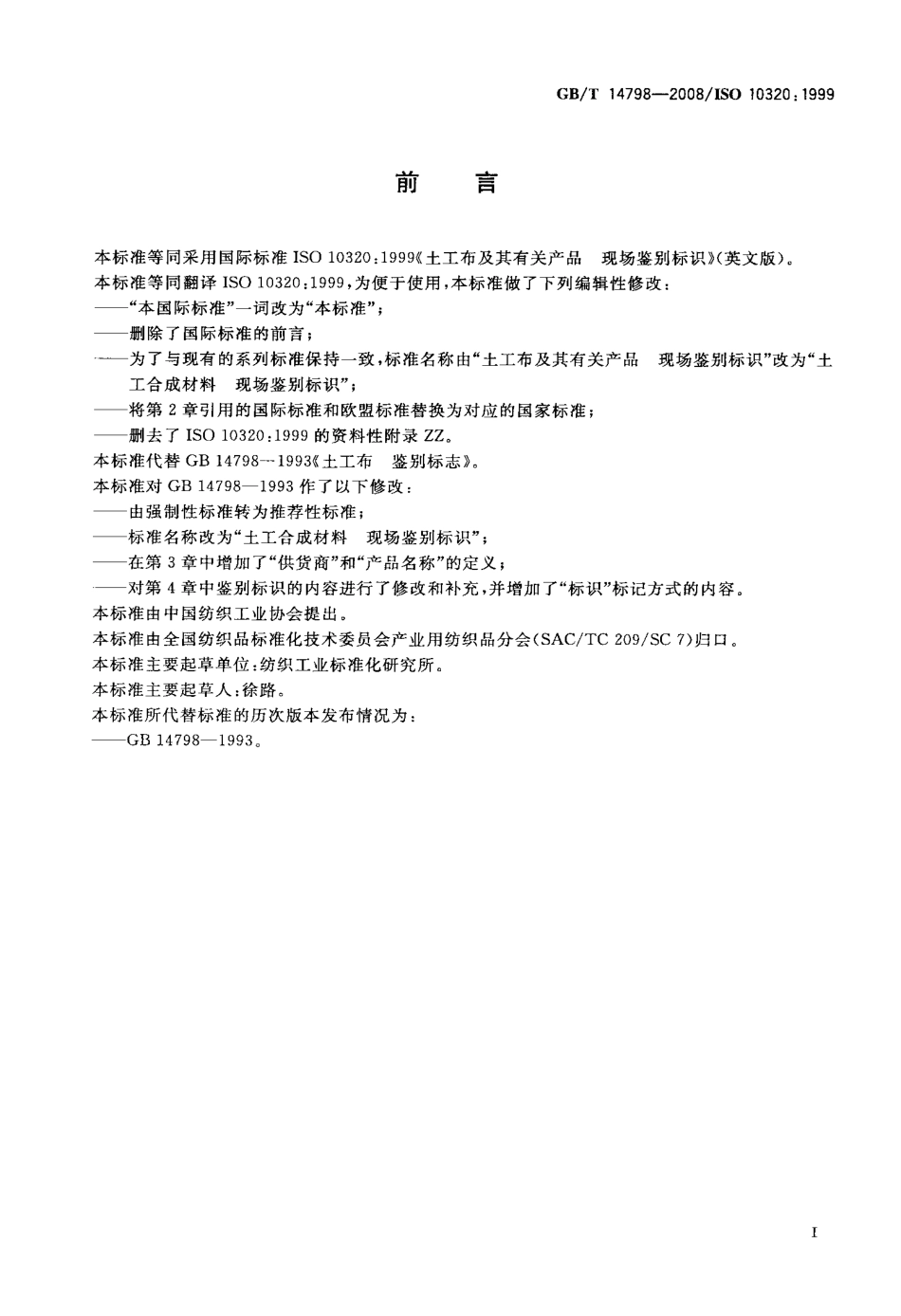GBT 14798-2008 土工合成材料 现场鉴别标识.pdf_第2页