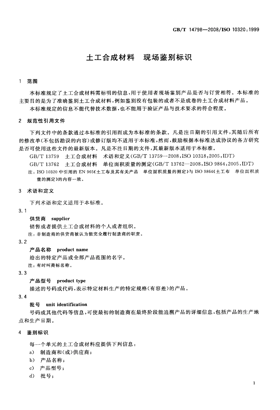 GBT 14798-2008 土工合成材料 现场鉴别标识.pdf_第3页