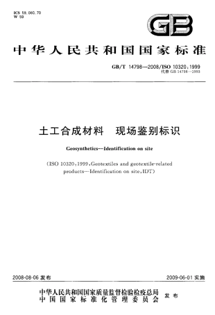 GBT 14798-2008 土工合成材料 现场鉴别标识.pdf