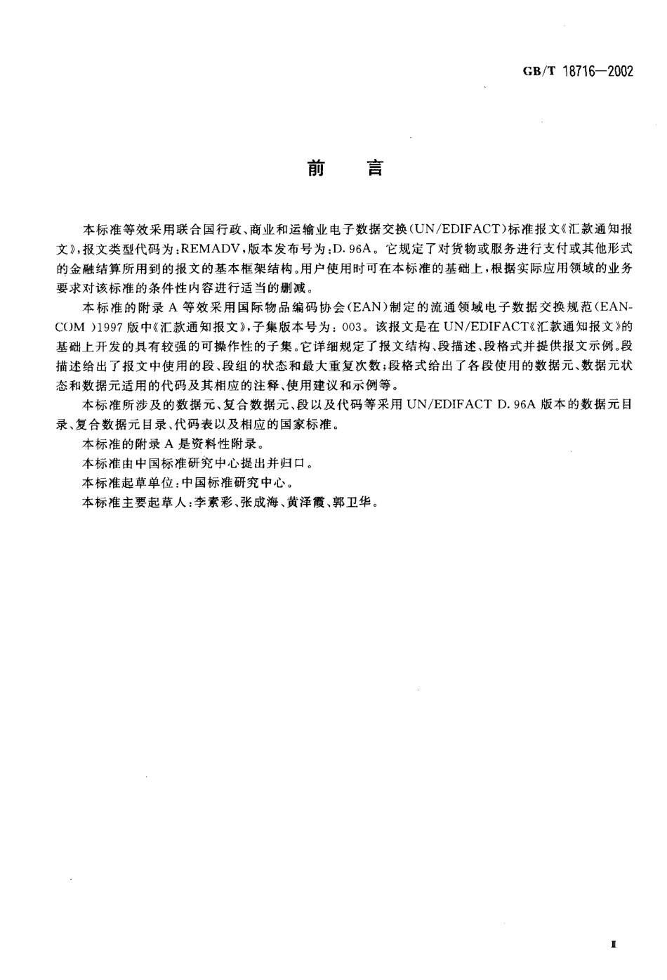 GBT 18716-2002 汇款通知报文.pdf_第3页