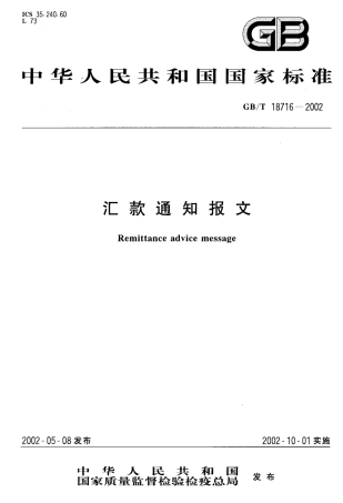 GBT 18716-2002 汇款通知报文.pdf