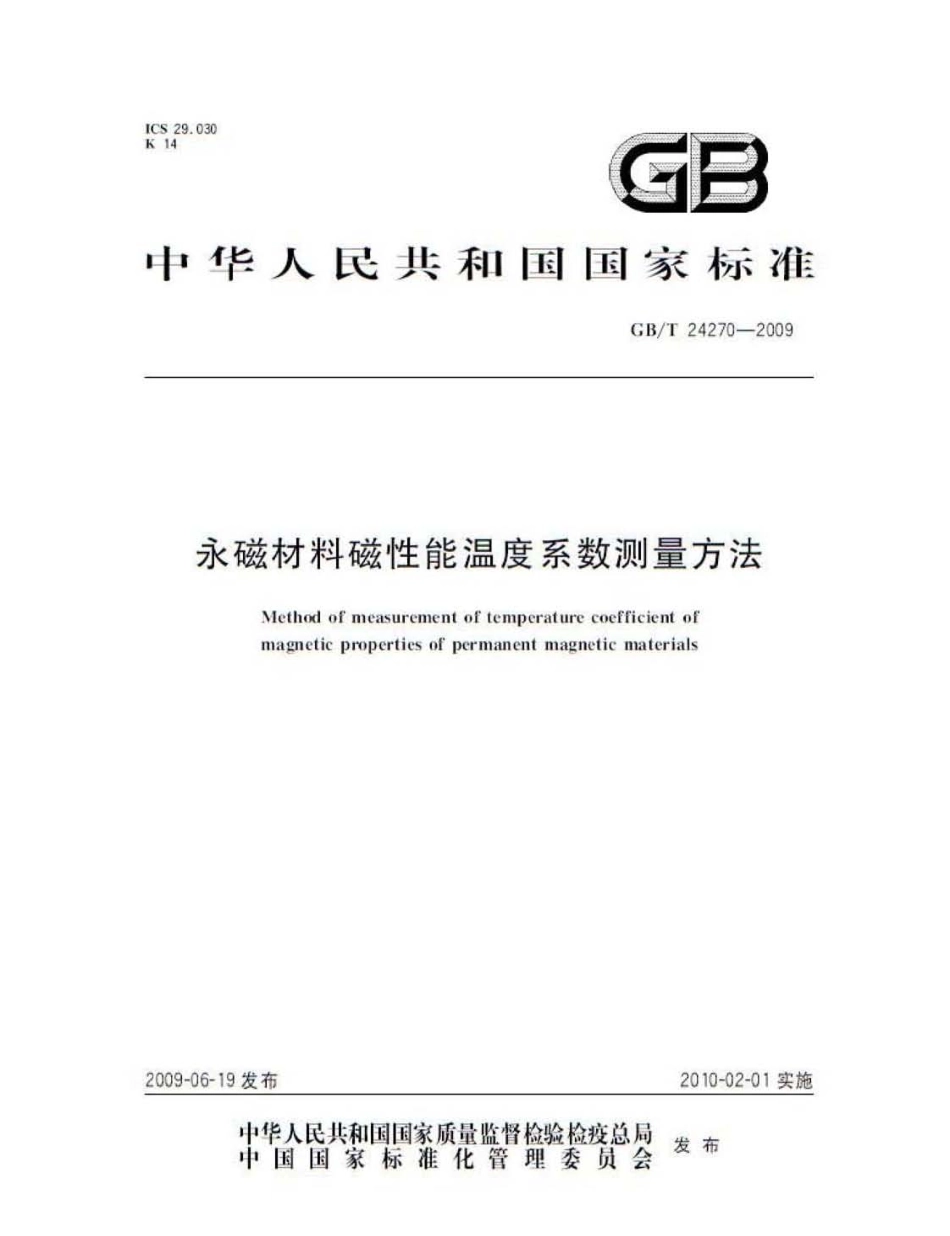 GBT 24270-2009 永磁材料磁性能温度系数测量方法.pdf_第1页