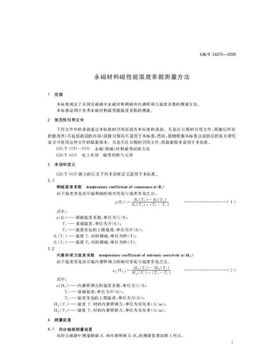 GBT 24270-2009 永磁材料磁性能温度系数测量方法.pdf_第3页