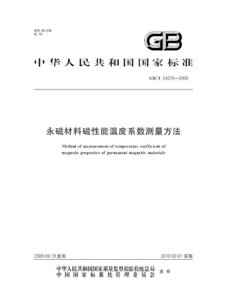 GBT 24270-2009 永磁材料磁性能温度系数测量方法.pdf