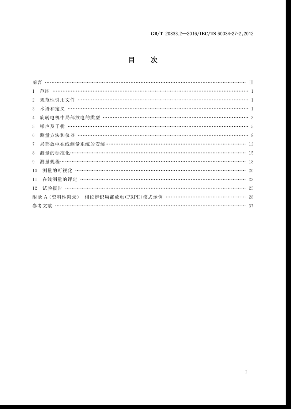 GBT 20833.2-2016 旋转电机 旋转电机定子绕组绝缘 第2部分：在线局部放电测量.pdf_第3页