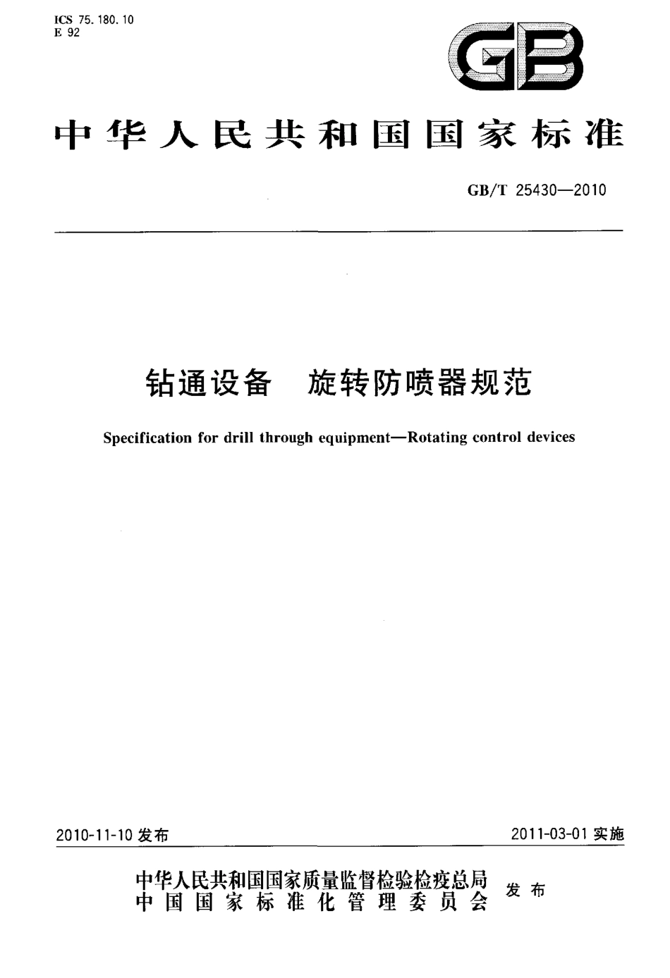 GBT 25430-2010 钻通设备 旋转防喷器规范.pdf_第1页