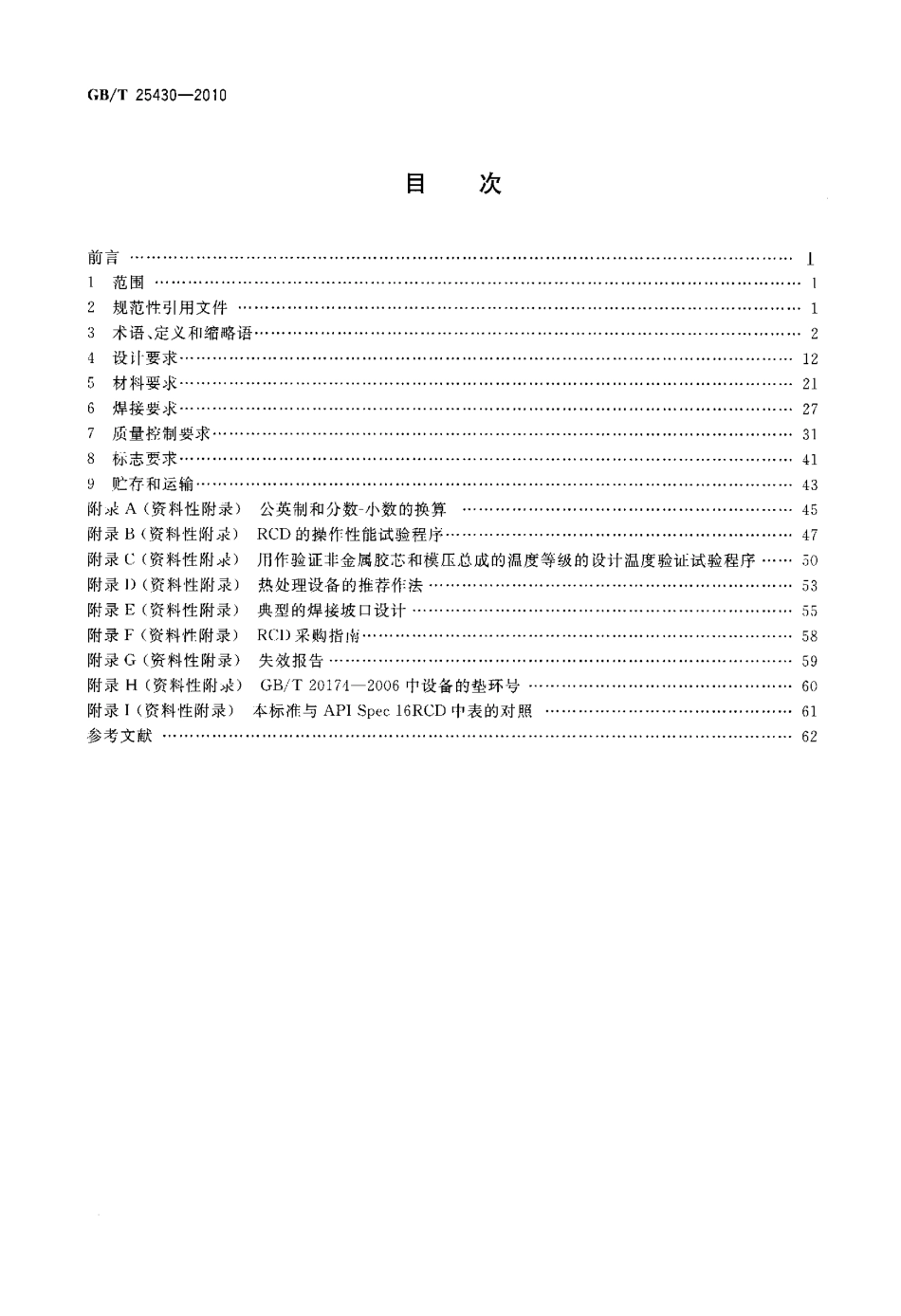 GBT 25430-2010 钻通设备 旋转防喷器规范.pdf_第2页