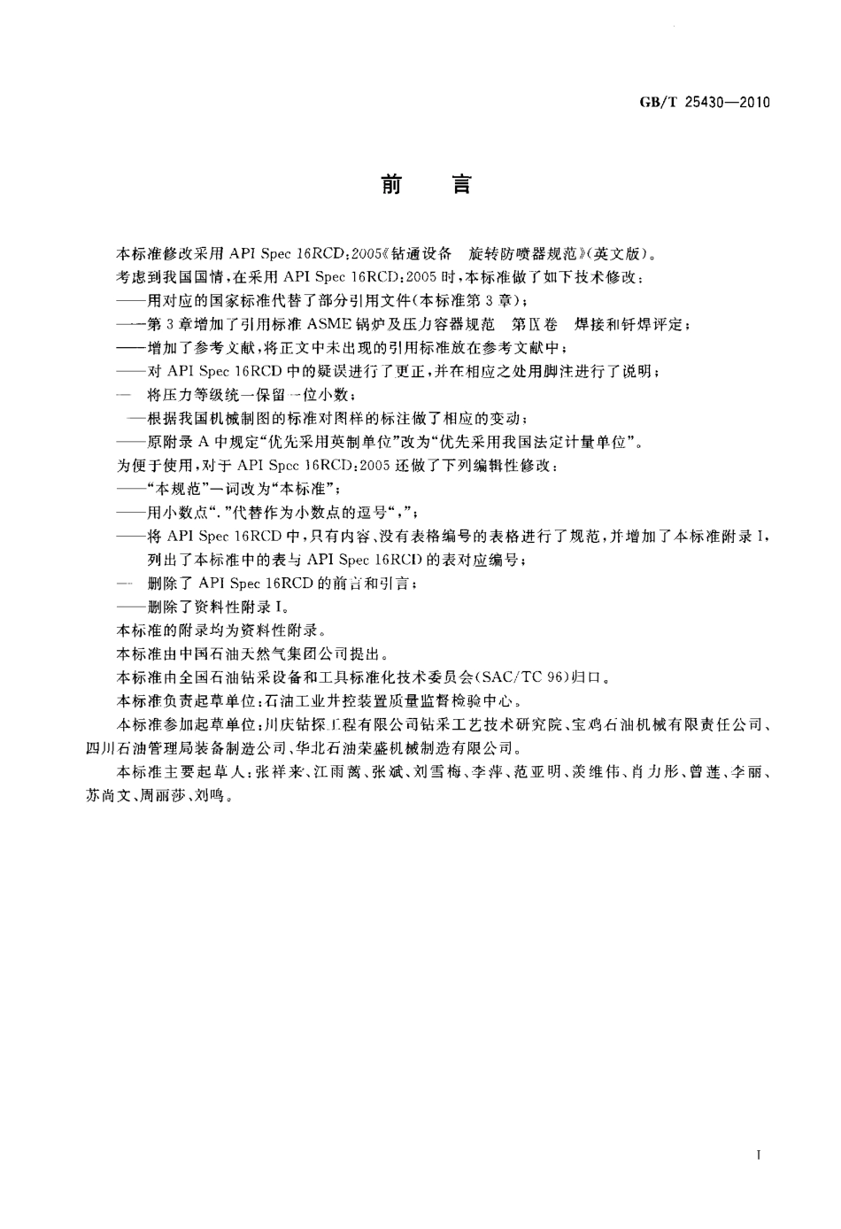 GBT 25430-2010 钻通设备 旋转防喷器规范.pdf_第3页