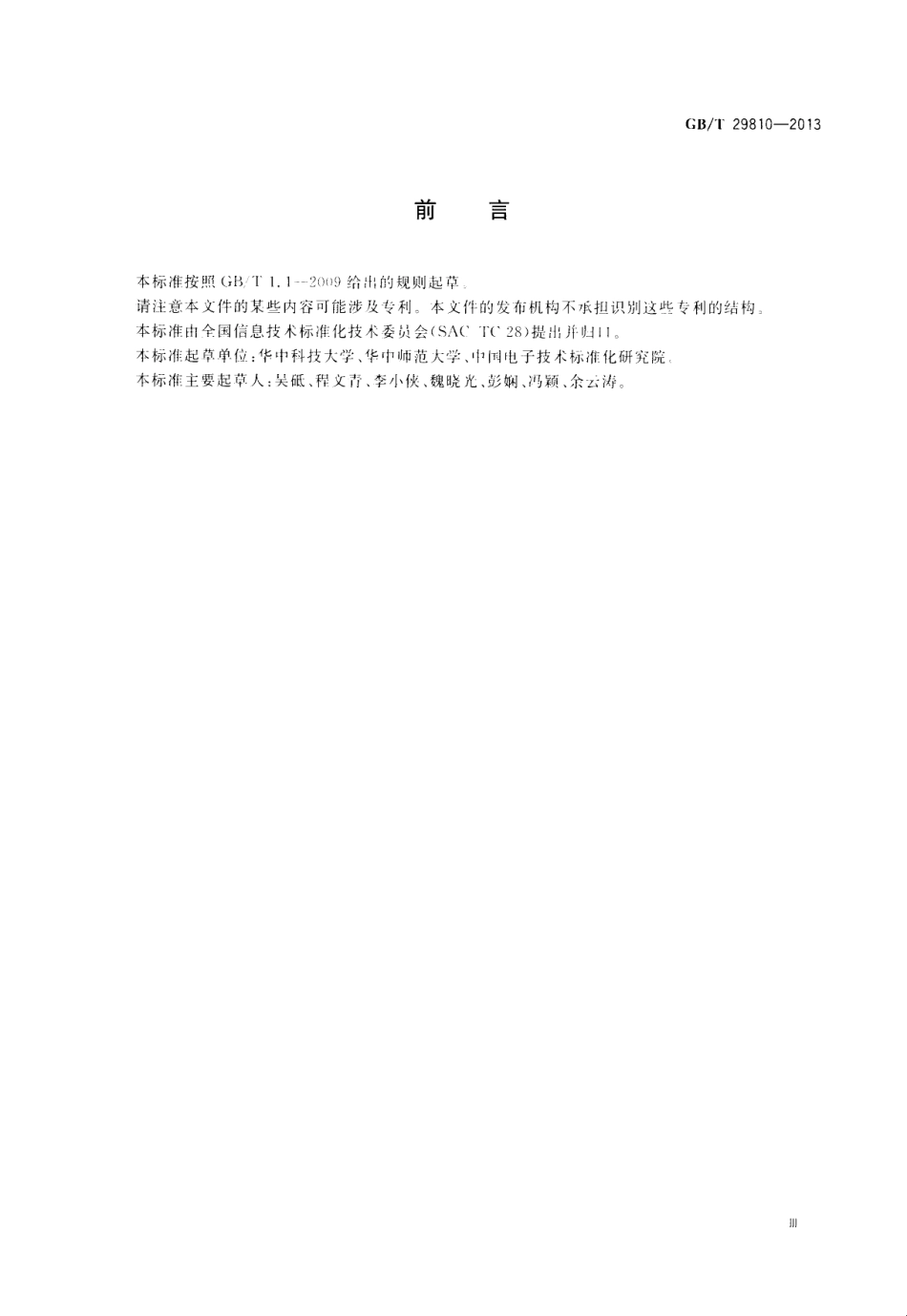 GBT 29810-2013 信息技术 学习、教育和培训 测试试题信息模型XML绑定规范.pdf_第3页