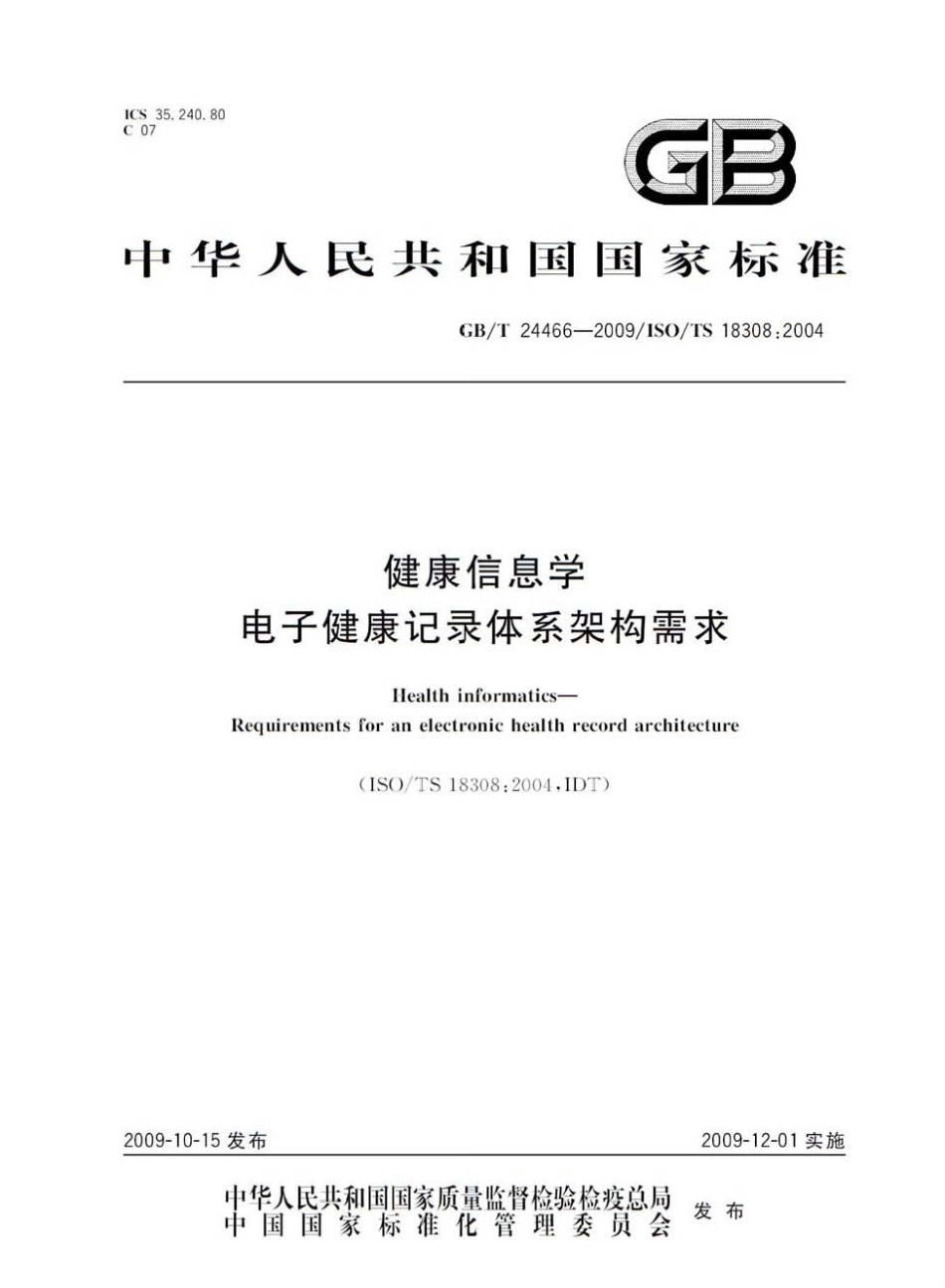 GBT 24466-2009 健康信息学 电子健康记录体系架构需求.pdf_第1页