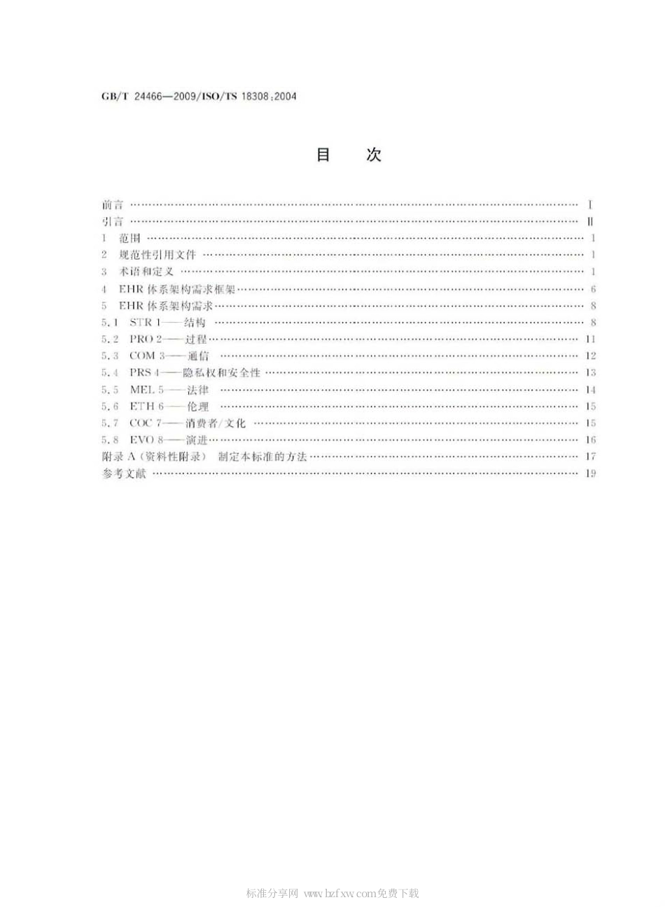 GBT 24466-2009 健康信息学 电子健康记录体系架构需求.pdf_第2页